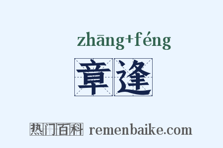 章逢是什么意思的图片
